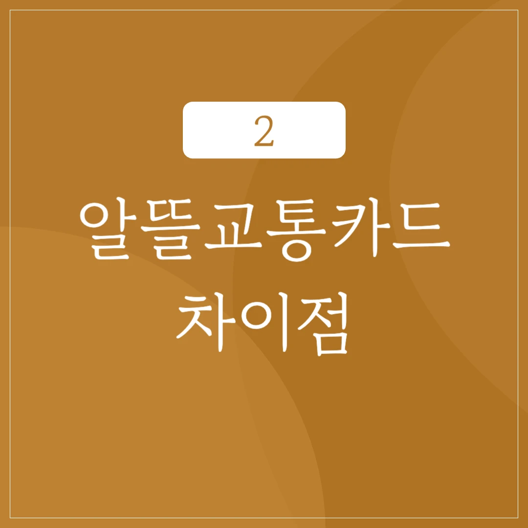 K-패스와 알뜰교통카드의 차이점