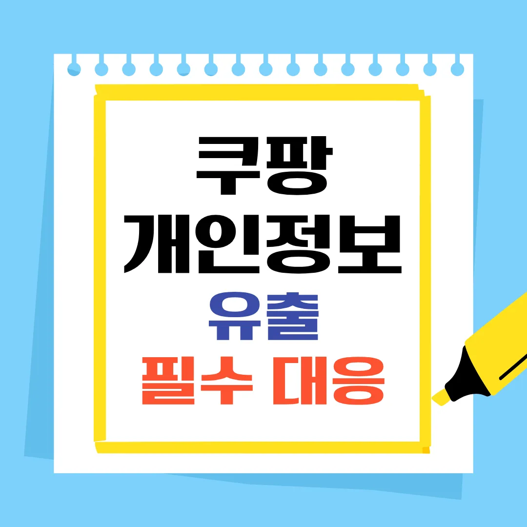 쿠팡 개인정보 유출