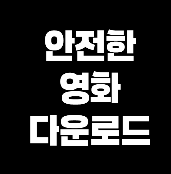 최신 영화 다운로드 방법 &ndash; 안전하고 빠르게 이용하는 법