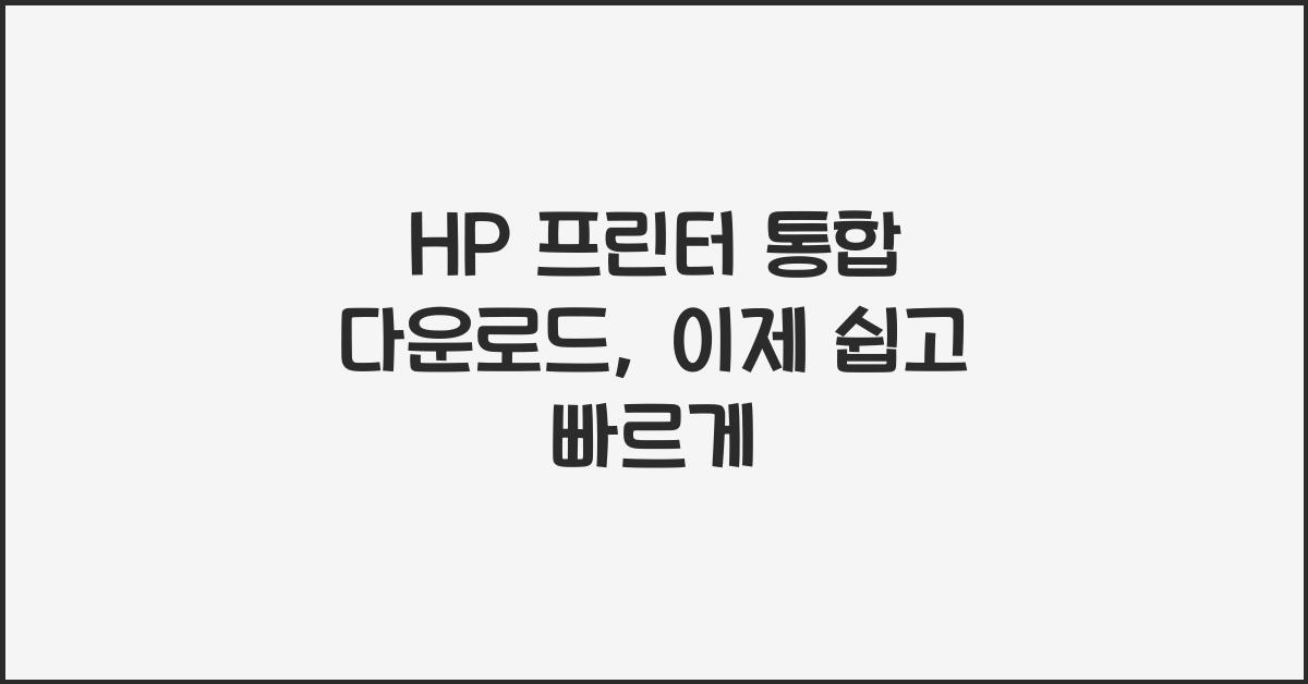 HP 프린터 통합 다운로드