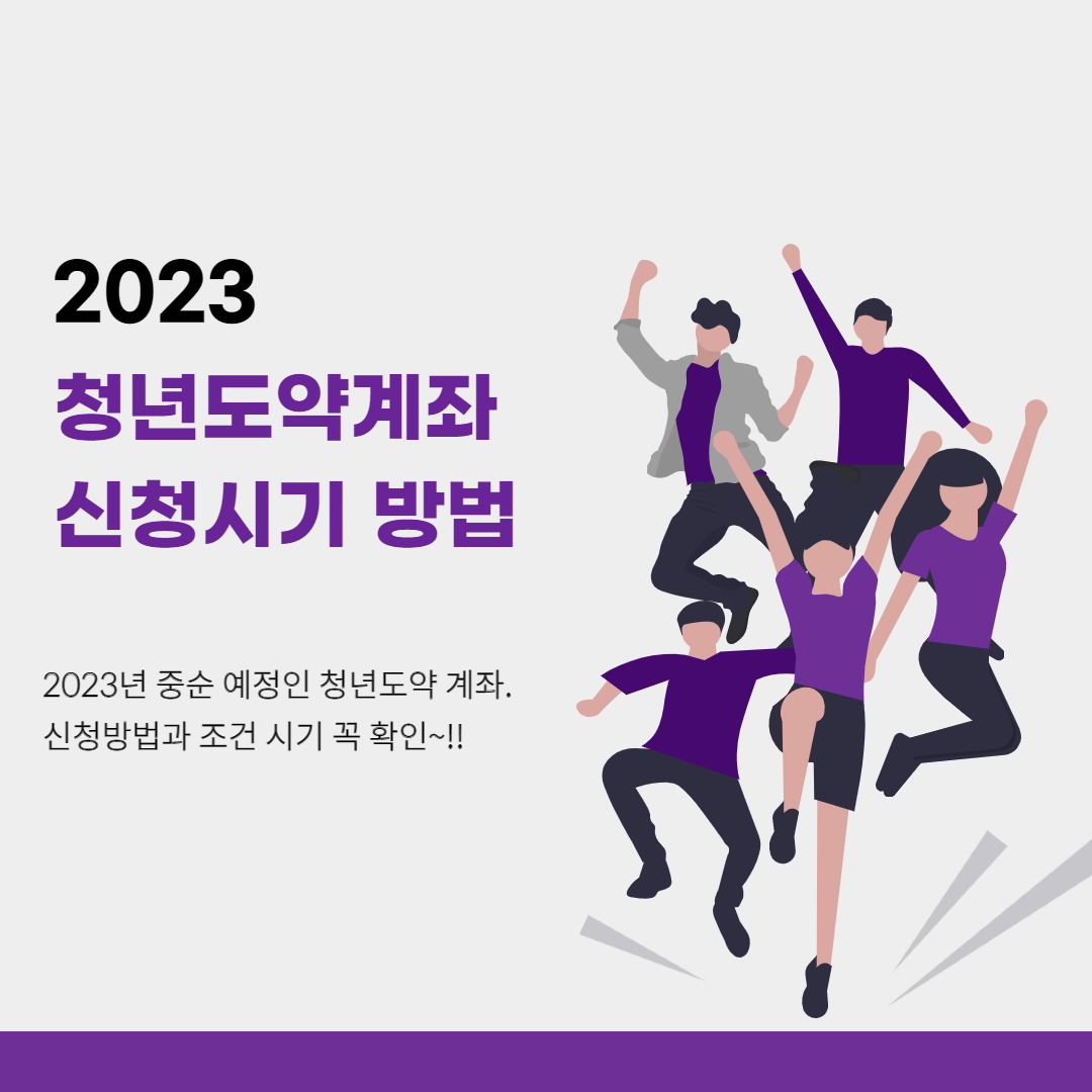 2023 청년도약계좌 신청시기 방법