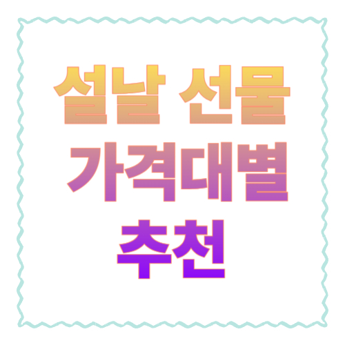 설날 선물 가격대별 추천(3만/5만/10만): 실패 없는 조합과 고르는 기준