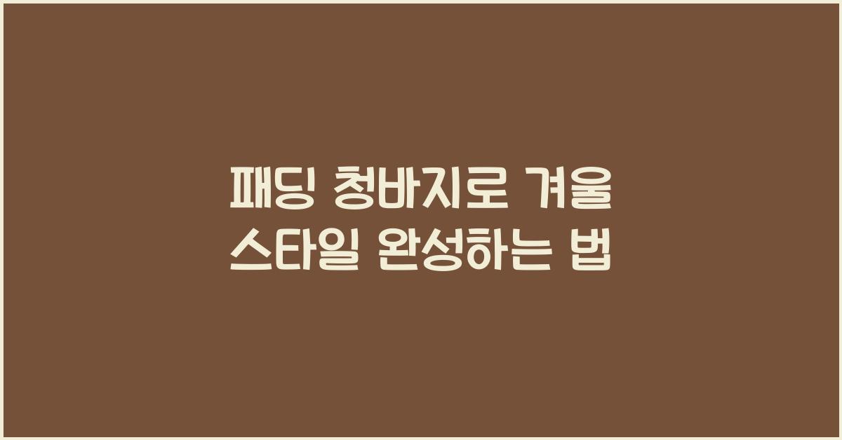 패딩 청바지