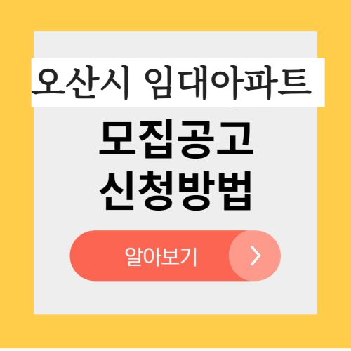 경기도 오산시 임대아파트 모집공고문 청호 세교 누읍