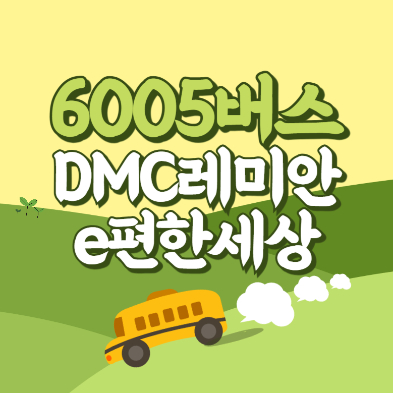 DMC래미안.e편한세상요진아파트에서 인천공항 리무진 공항버스(6005번) 썸네일