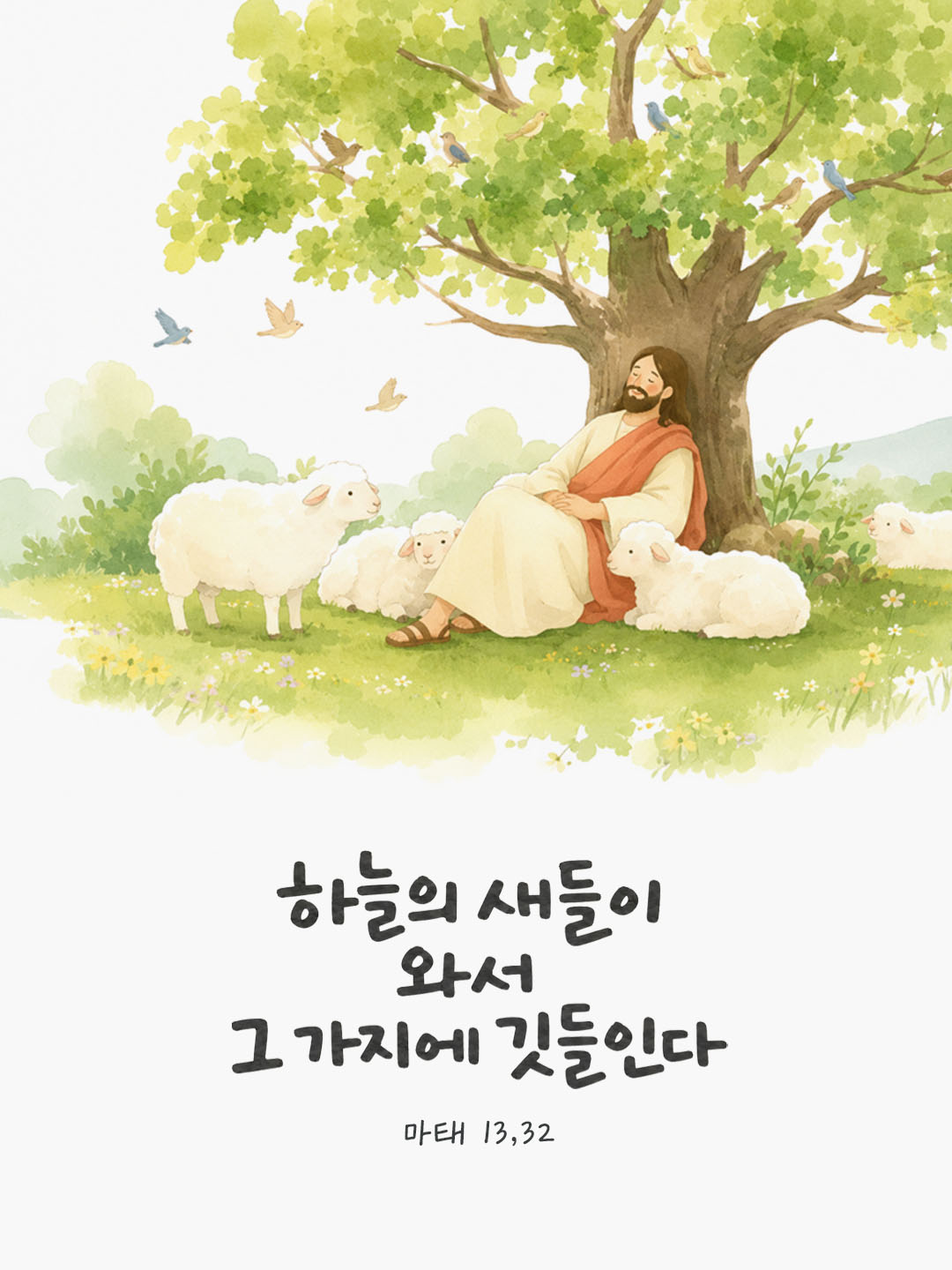 오늘 말씀카드 마태오복음 13장 32절 성경구절 이미지