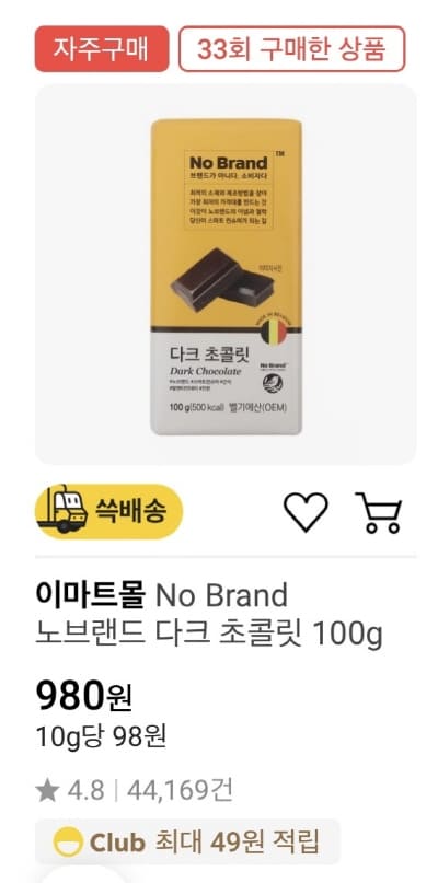 노브랜드-다크초콜릿-구매내역