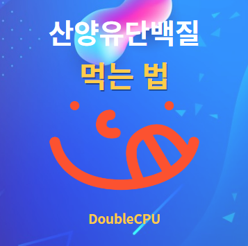 산양유단백질 먹는법