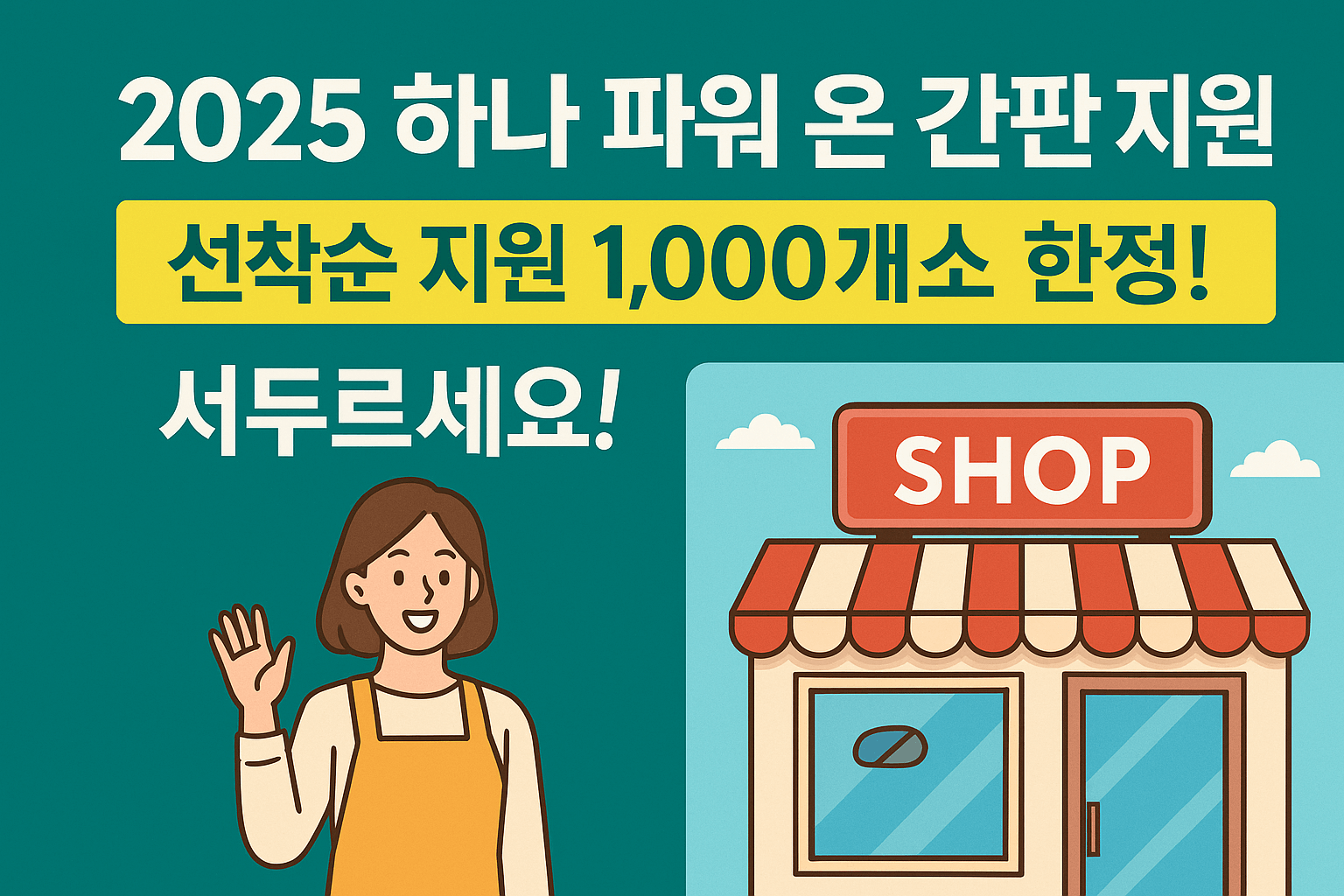 2025 하나 파워 온 간판 지원! 선착순 지원 1,000개소 한정!