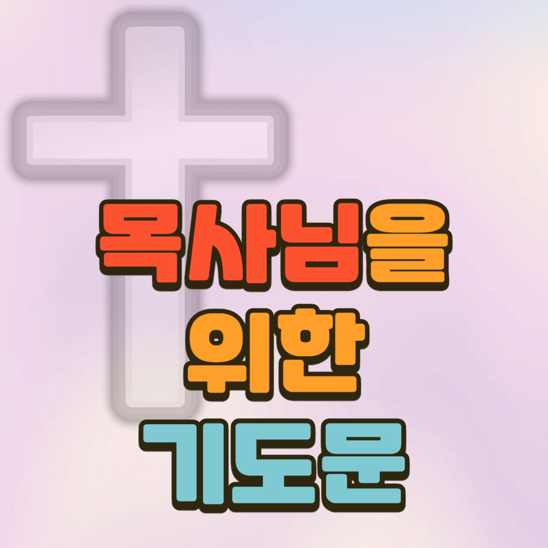목사님을 위한 기도