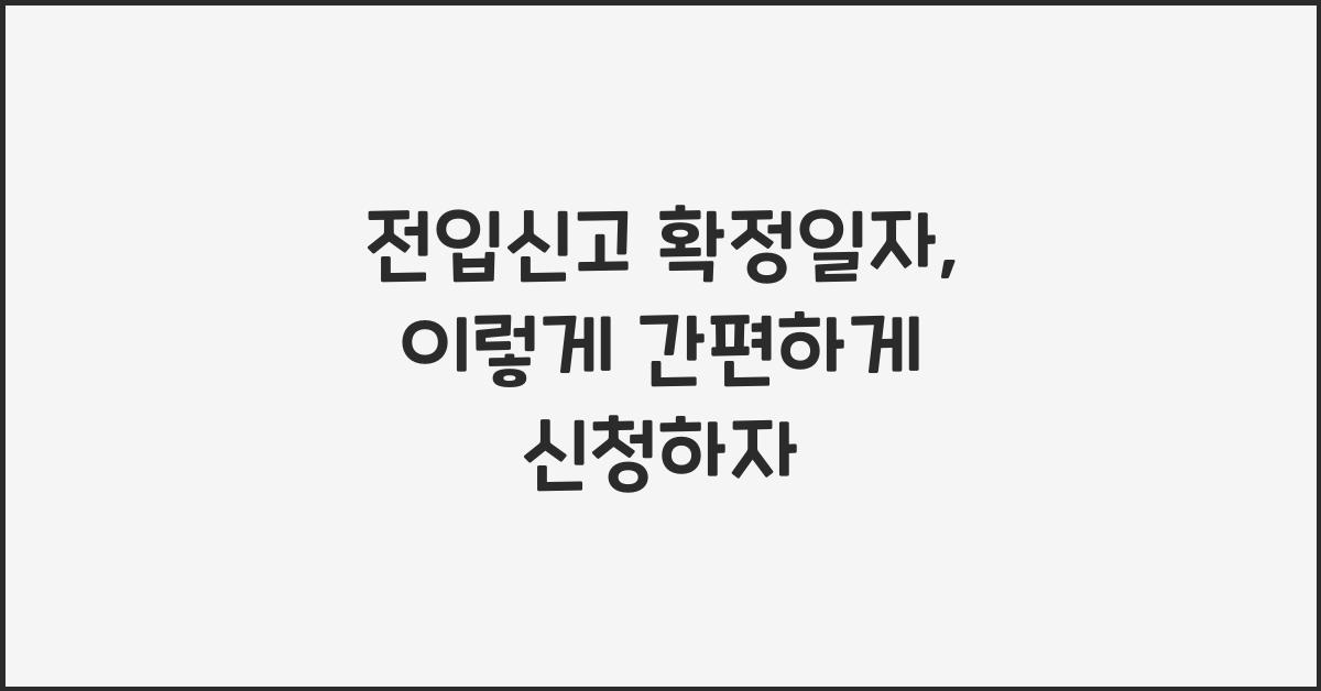 전입신고 확정일자