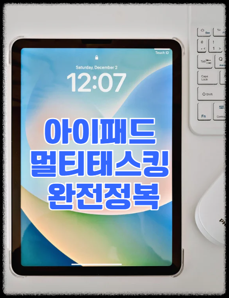 아이패드 사용법 : 멀티태스킹 완전 정복 Split View, Stage Manager, 드래그앤드롭 활용법 작업 효율 생산성 기능 맥북 멀티창 기능, 효율적, 업무 루틴 만들기