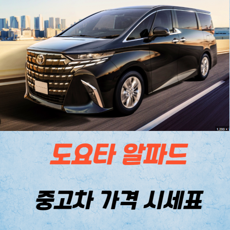 도요타 알파드 중고차 가격 시세표 연비