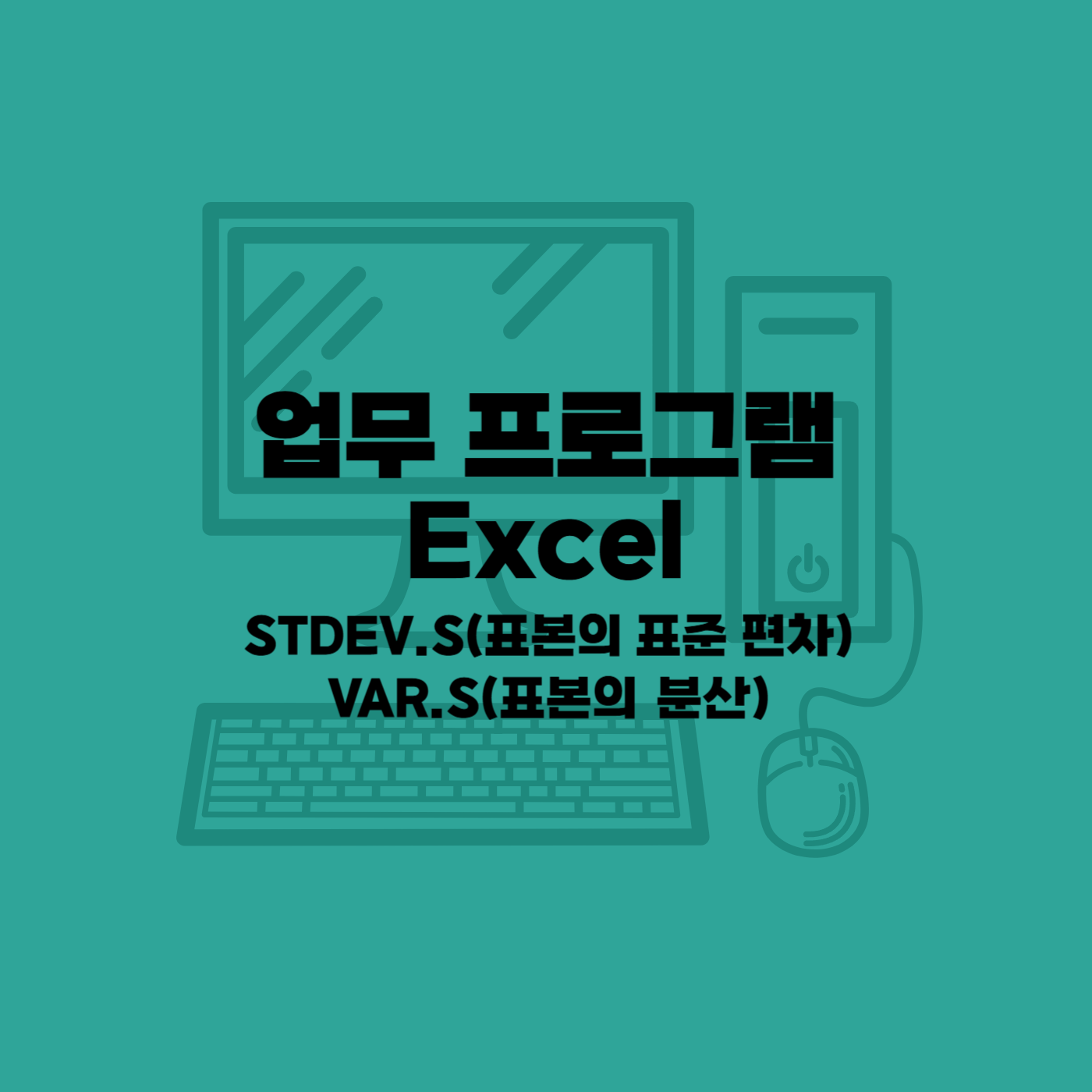 엑셀 통계 함수