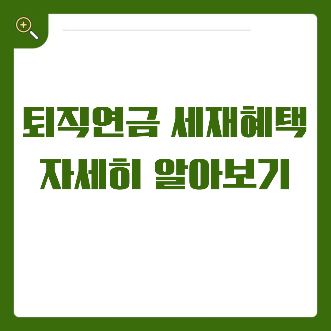 퇴직연금 세제 혜택 알면 알수록 유리한 절세 전략