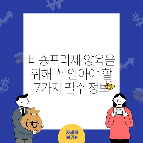 비숑프리제 양육을 위해 꼭 알아야 할 7가지 필수 정보