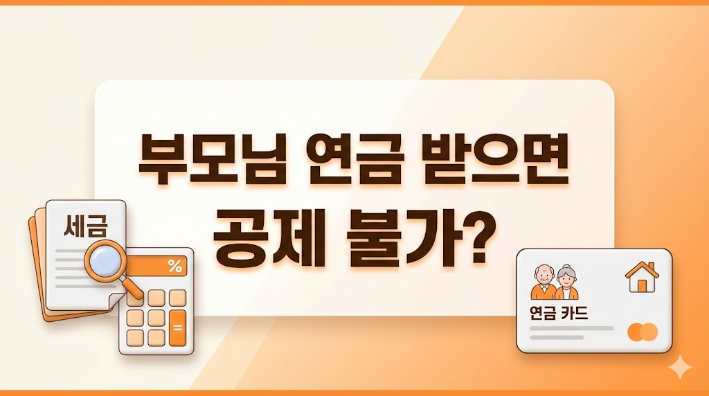 부모님 연금 받으면 공제 불가? 2026 연말정산 &lsquo;소득요건&rsquo; 3분 판별법