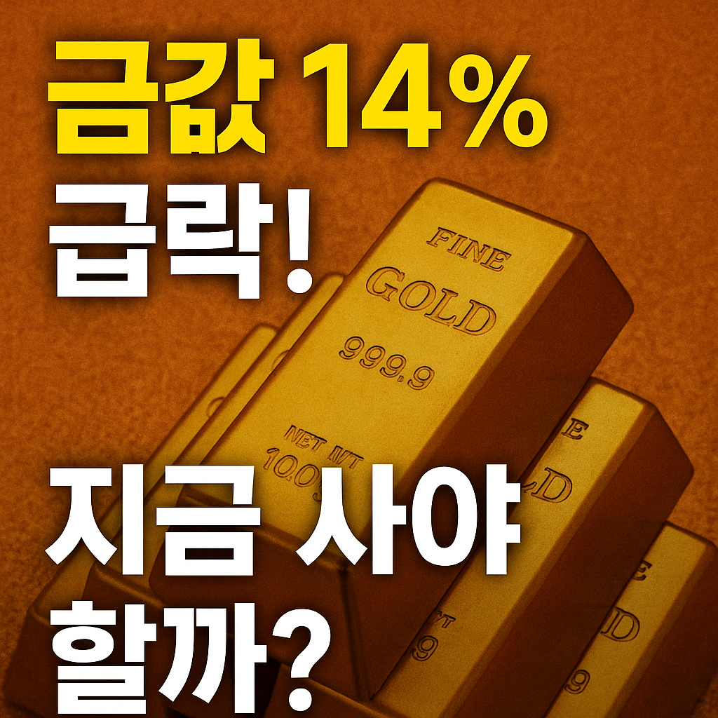 금값 14% 급락! 지금 사야 할까