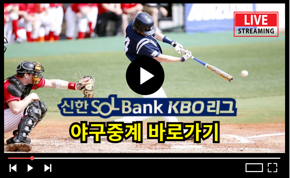 2025 프로야구 무료 중계 ❘ KBO 리그 실시간 라이브 시청하기