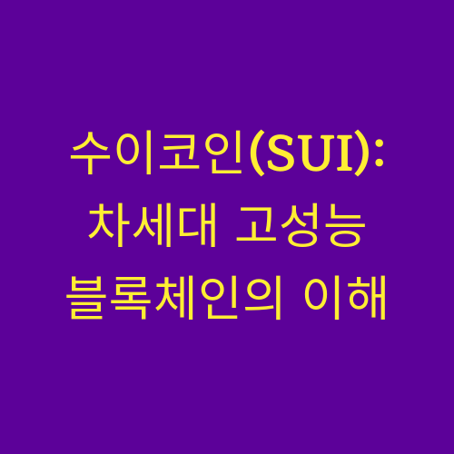 본 글은 차세대 고성능 블록체인으로 주목받는 수이(Sui)의 특징과 기술적 차별점, 그리고 미래 가능성을 심층적으로 다룹니다.
"수이가 가진 잠재력은 어느 정도일까요?"
"기존 블록체인의 한계를 어떻게 극복했을까요?"