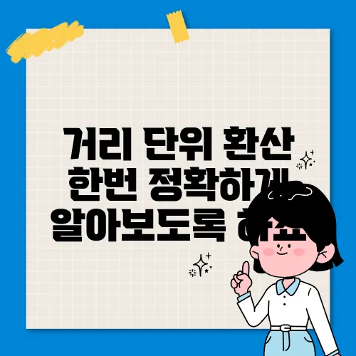 거리 단위 환산 한번 정확하게 알아보도록 하죠