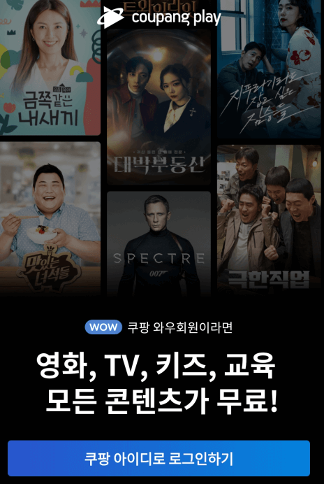 쿠팡플레이-앱-실행-로그인