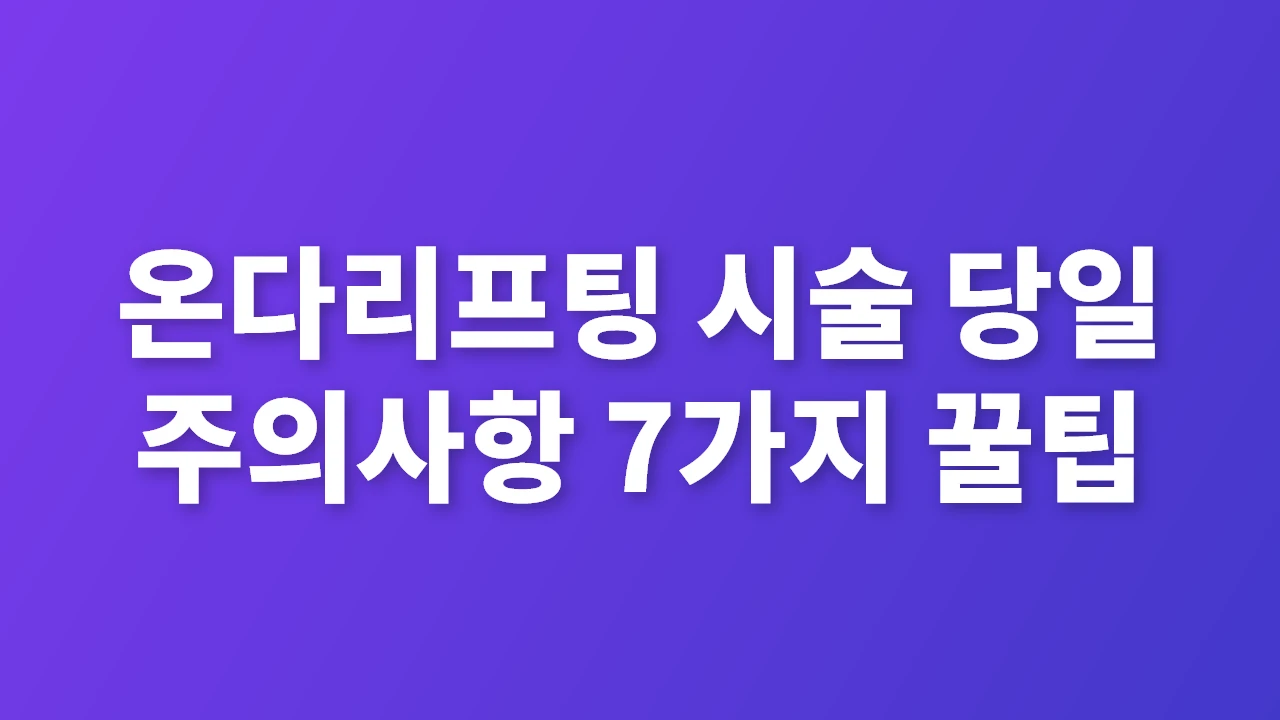 온다리프팅 시술 당일 주의사항과 효과 극대화 꿀팁