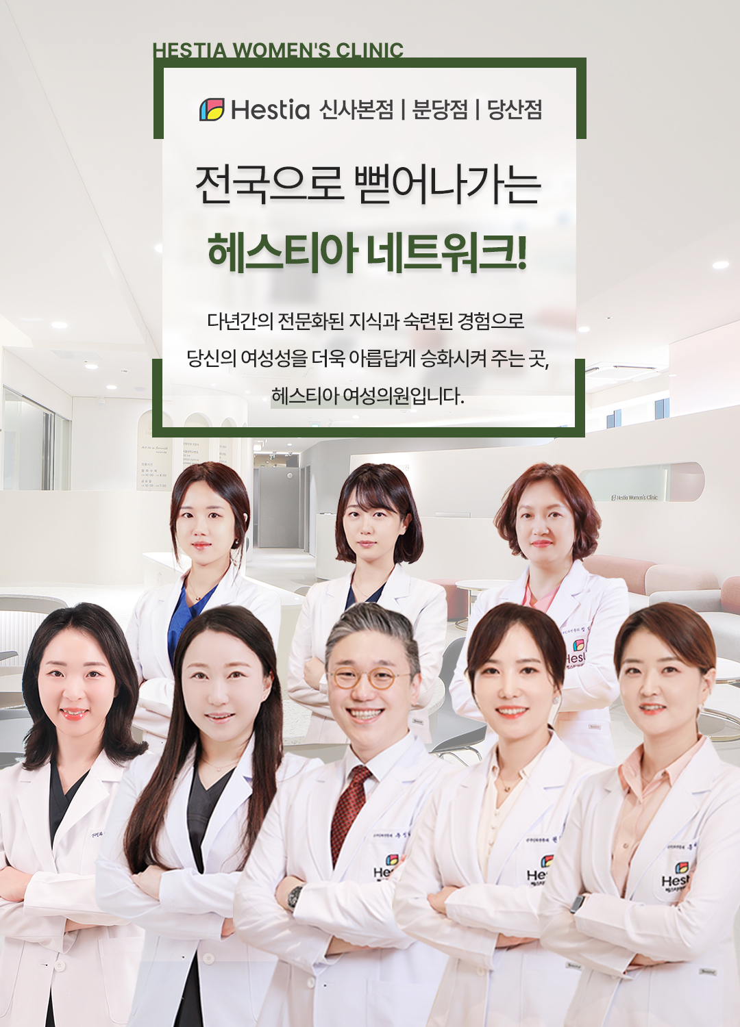 전국으로 뻗어나가는 헤스티아 네트워크