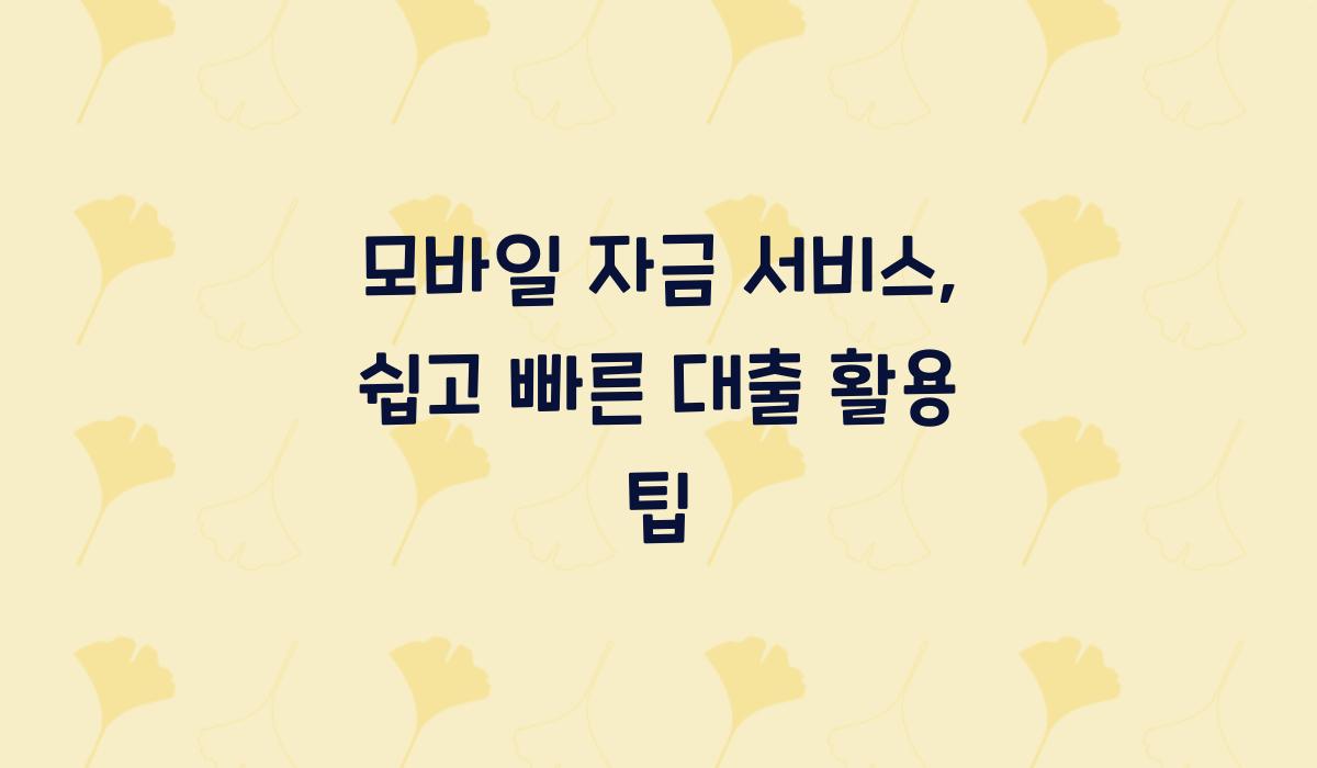 모바일 자금 서비스