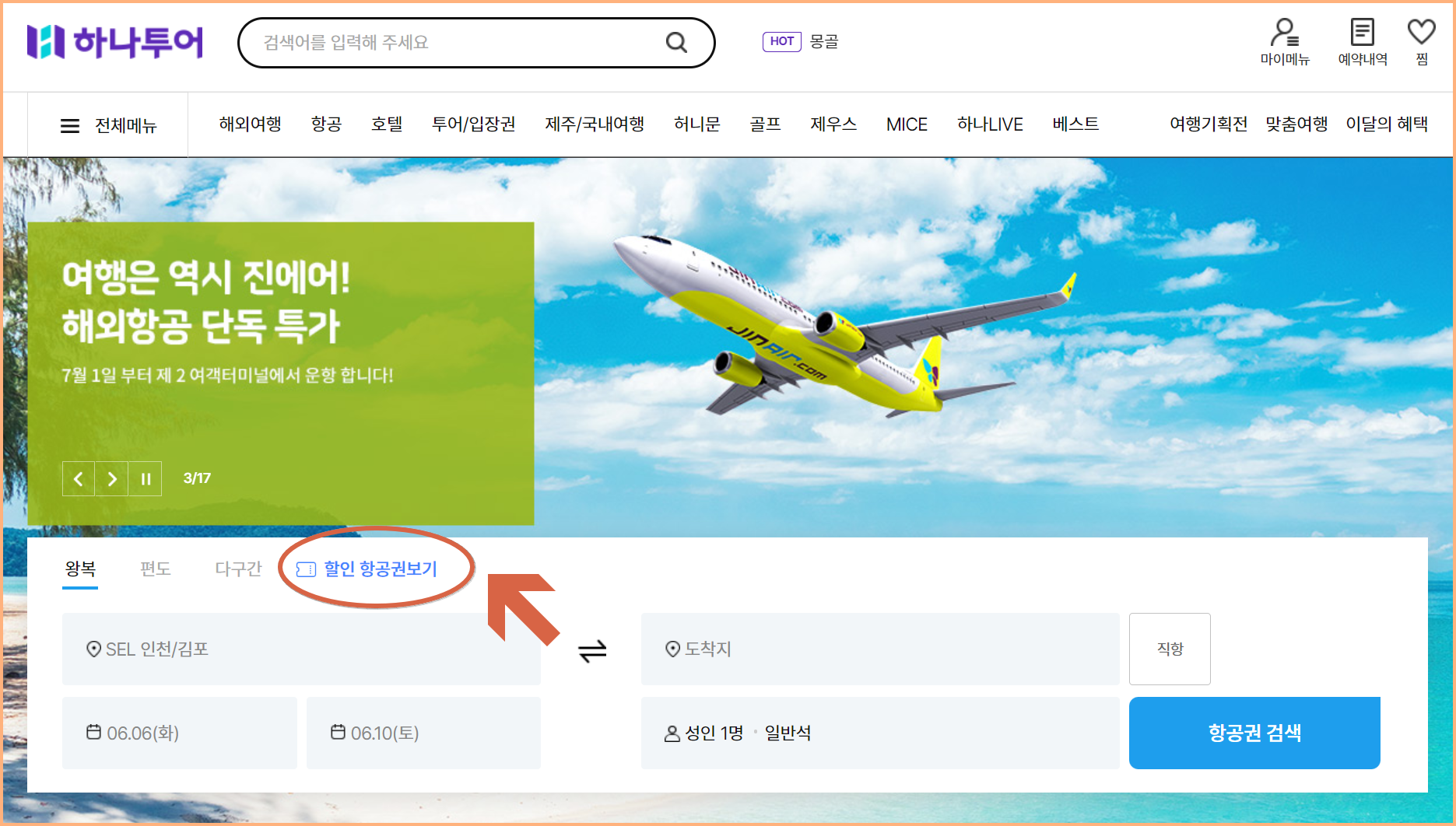 땡처리 제주 항공권 예매 방법