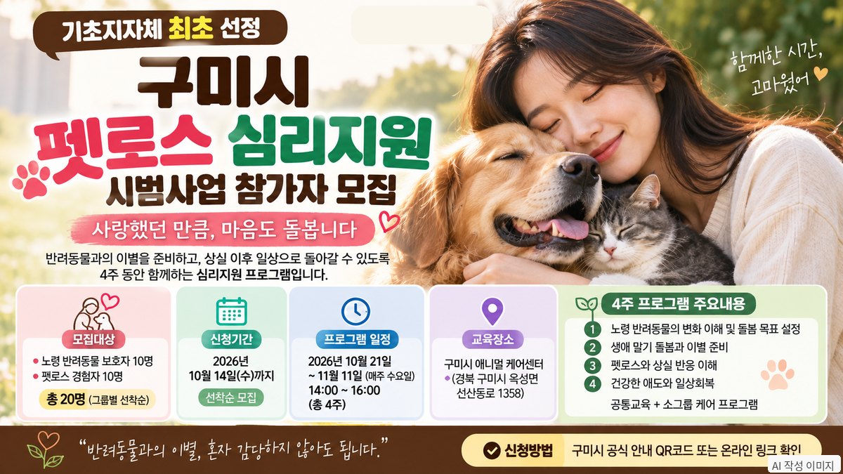 구미 펫로스 심리지원 시범사업의 모집대상과 4주 프로그램 일정을 안내하는 이미지