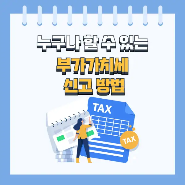 부가세 신고 절대 실수하지 않는 법