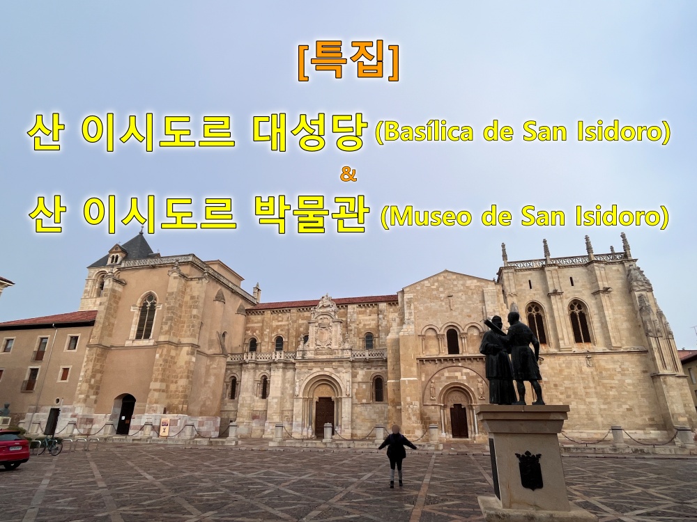 산티아고 순례길 후기, 레온, 산 이시도르 대성당