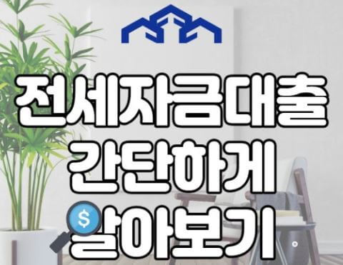 정책 지원부터 은행 대출까지 전세자금대출 완벽 정리(버팀목 전세자금대출, 1금융권 은행 재원 대출, 전세보증보험, 신청 및 필수 서류, 청년 및 신혼부부 전용 전세자금대출)