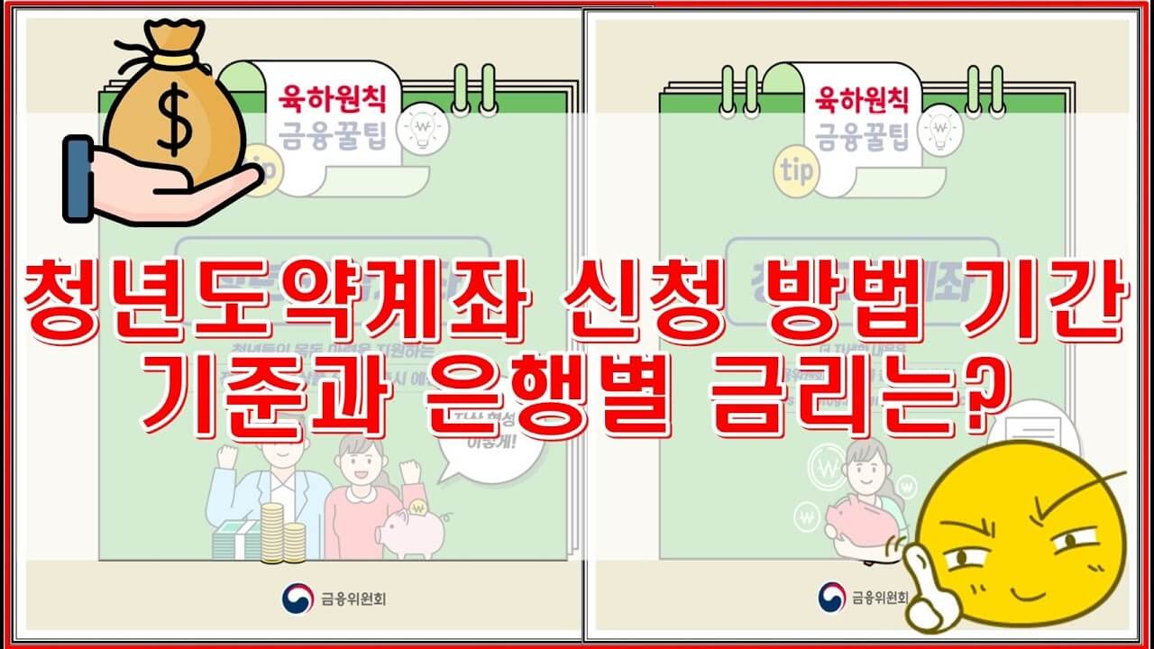 청년도약계좌 신청방법과 혜택 은행별 금리 알아보기