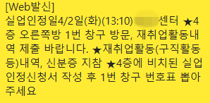 실업급여-의무출석-시간-안내문자