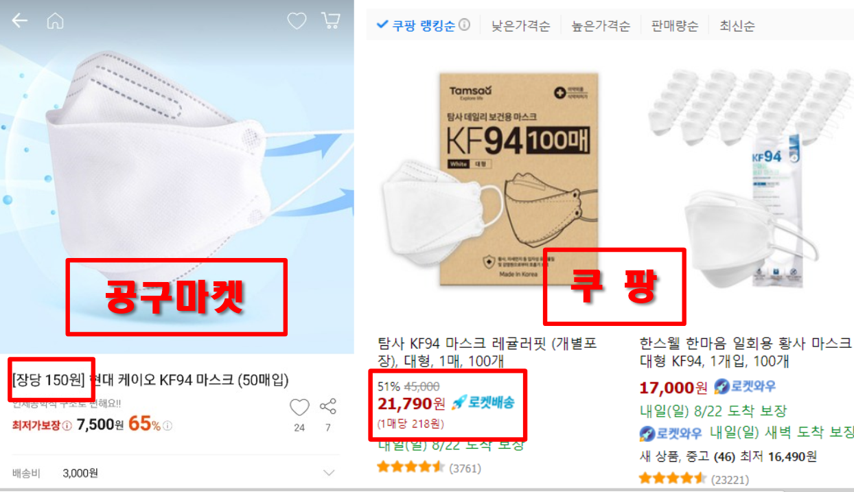 마스크 쿠팡과 공구마켓 가격비교