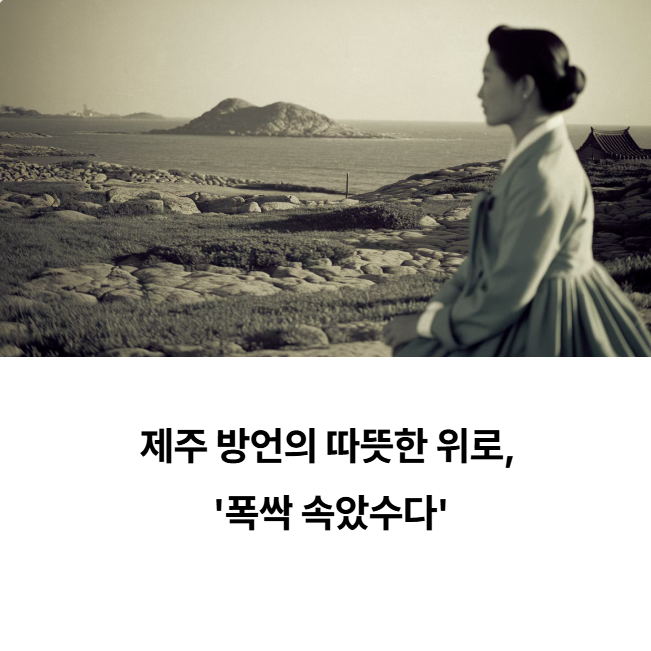 폭싹 속았수다"의 의미와 유래: 제주 방언 탐구