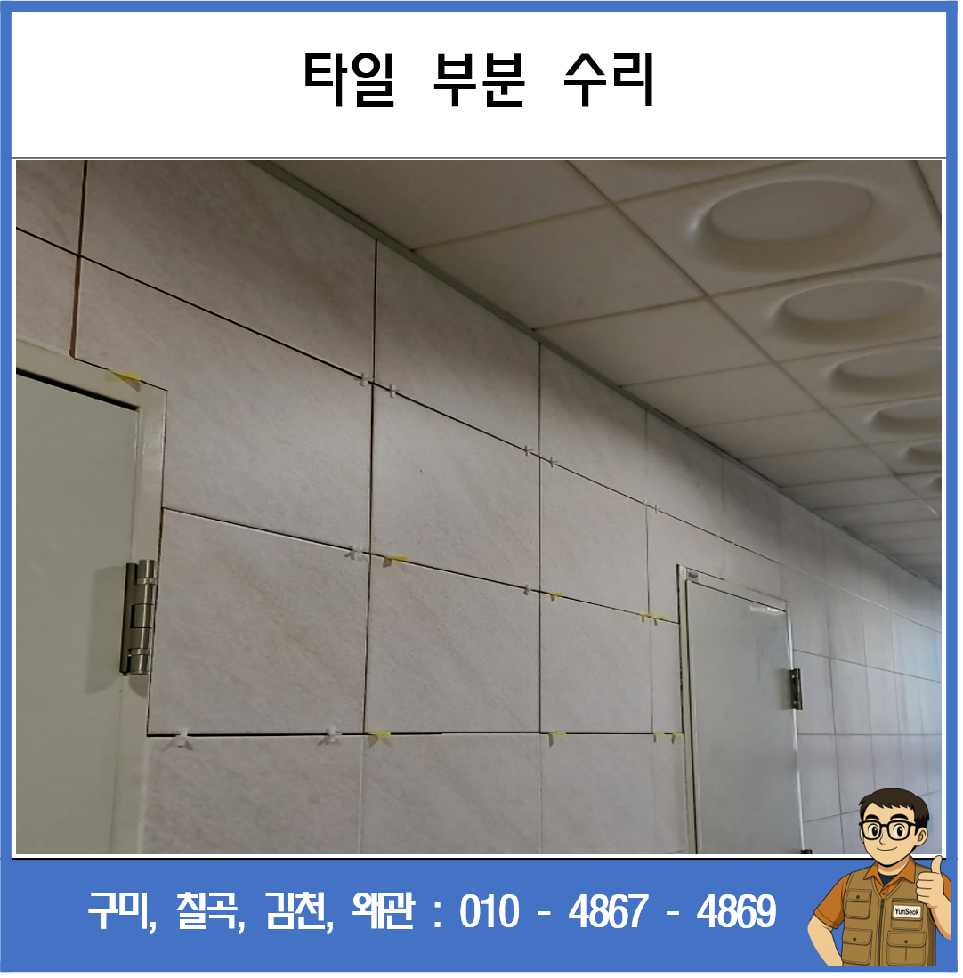 구미, 칠곡, 김천, 왜관 사각 타일 보수 시공 업체
