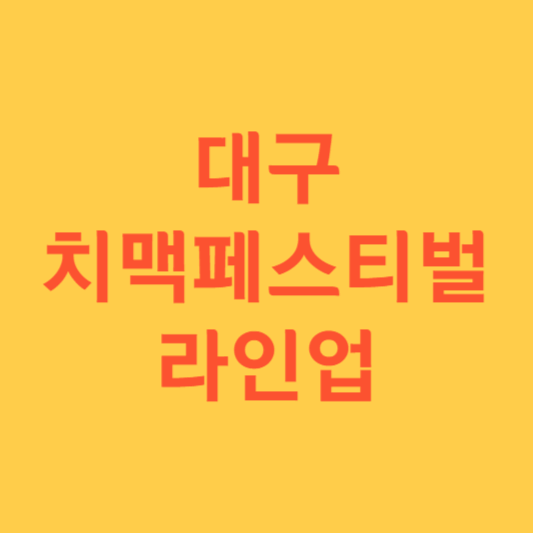 2024 대구 치맥페스티벌 라인업