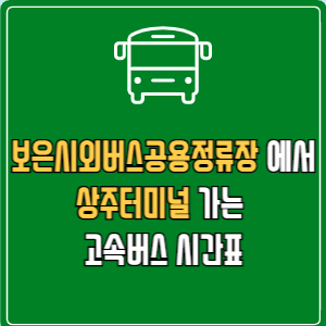 보은시외버스공용정류장에서 상주터미널 고속버스 시간표 요금 예매