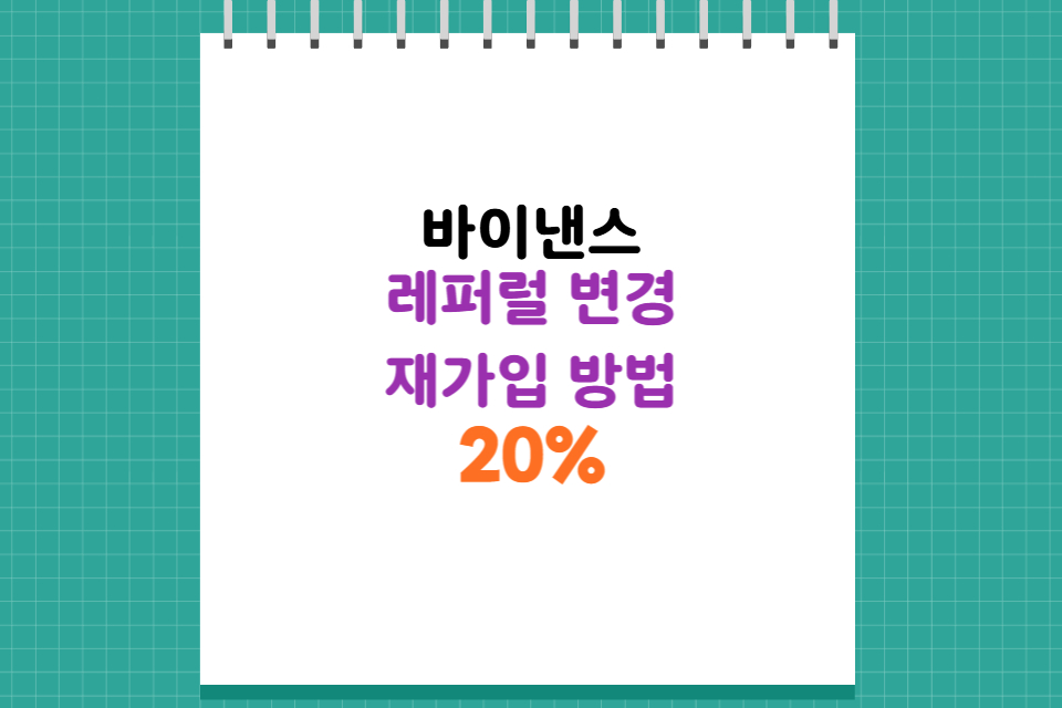 바이낸스 레퍼럴 변경 가능할까? KYC 초기화&middot;재가입 방법 + 20% 수수료 페이백까지 총정리