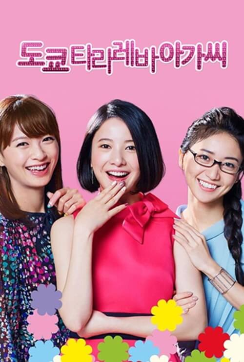 왓챠 제공 도쿄 타라레바 아가씨 한국 포스터