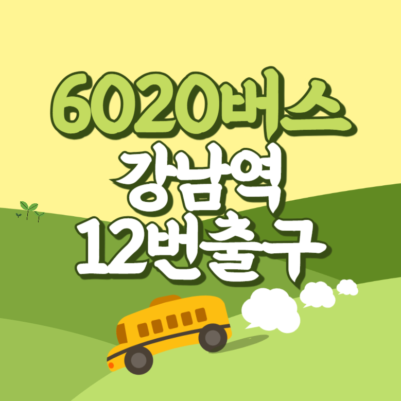 강남역12번출구에서 인천공항 리무진 공항버스(6020번) 썸네일