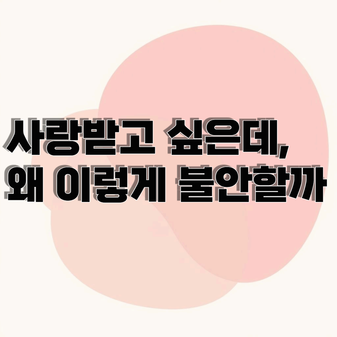사랑받고 싶은데, 왜 이렇게 불안할까 불안형애착 회피형애착 성인애착유형