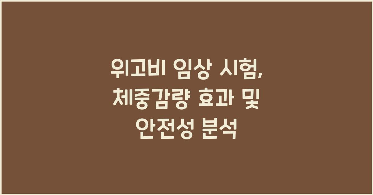 위고비 임상 시험