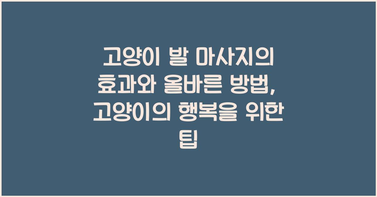 고양이 발 마사지의 효과와 올바른 방법