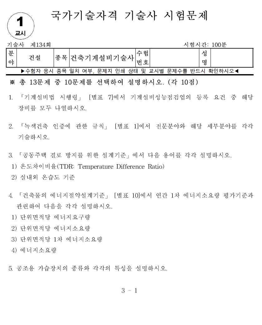 건축기계설비기술사 134회 기출문제 - 1교시