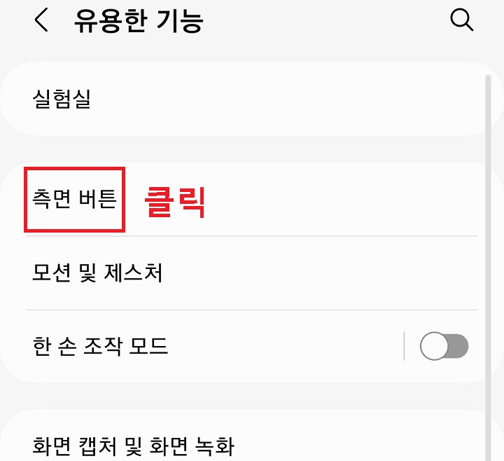 측면버튼 메뉴 클릭함