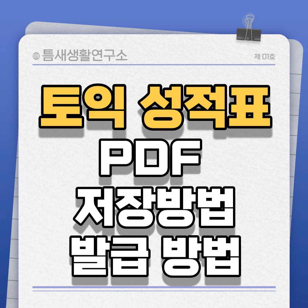 토익 성적표-썸네일